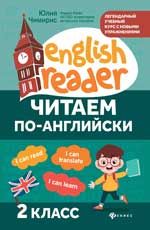 Читаем по-английски: 2 класс