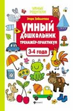 Умный дошкольник. 3-4 года: тренажер-практикум. - Изд. 5-е