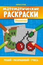 Математические раскраски: умножение