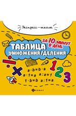 Таблица умножения/деления за 10 минут в день. - Изд. 9-е
