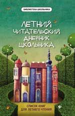 Летний читательский дневник школьника. - Изд. 4-е