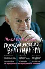 Психологический вампиризм: учеб.пособие по конфликтологии. - Изд. 40-е