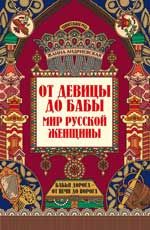 От девицы до бабы: мир русской женщины