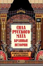 Сила русского мата: бранные истории