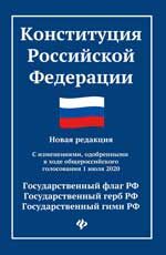 Конституция Российской Федерации: новая редакция: с изменениями, одобренными в ходе общерос.голосования 1 июля 2020 г.