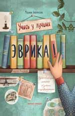 Эврика!: 50 вдохновляющих историй об ученых и изобретателях