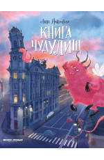 Книга чудУЛИщ