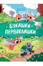Букашки-первоклашки
