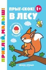 Прыг-скок! В лесу 1+: книжка с наклейками. - Изд. 3-е