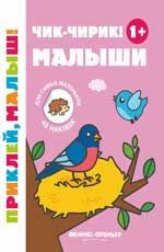 Чик-чирик! Малыши 1+: книжка с наклейками. - Изд. 3-е