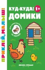 Куд-куда! Домики 1+: книжка с наклейками. - Изд. 3-е