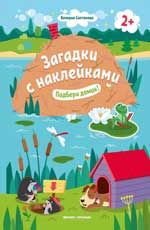 Подбери домик! 2+: книжка с наклейками. - Изд. 6-е