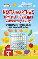 Нестандартные приемы обучения английскому языку: кроссворды и головоломки для начальной школы