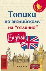 Топики по английскому на "отлично". - Изд. 11-е