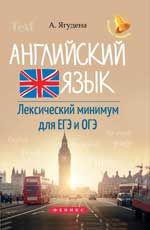 Английский язык: лексический минимум для ЕГЭ и ОГЭ. - Изд. 10-е