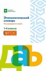 Этимологический словарь:как рождается слово:1-4 кл