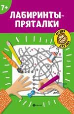 Лабиринты-пряталки: 7+. - Изд. 4-е