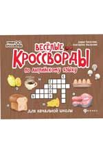Веселые кроссворды по английскому языку для начальной школы. - Изд. 5-е