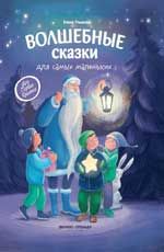 Волшебные сказки для самых маленьких  .