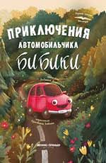 Приключения автомобильчика Бибики.