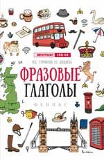 Фразовые глаголы. - Изд. 9-е