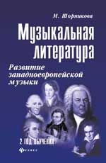 Музыкальная литература: развитие зап.музыки: 2 год обучения. - Изд. 29-е