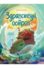 Здравствуй, остров