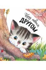 Буду твоим другом