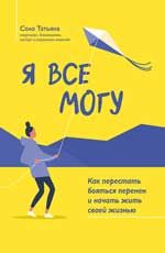 Я все могу: как перестать бояться перемен и начать жить своей жизнью