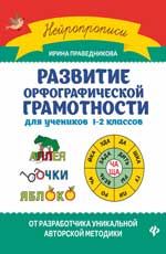 Развитие орфографической грамотности: для учеников 1-2 классов. - Изд. 2-е