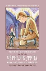 Черная курица, или Подземные жители. - Изд. 4-е