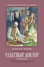 Чудесный доктор: рассказы. - Изд. 3-е