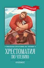 Хрестоматия по чтению: 4 класс: без сокращений. - Изд. 4-е
