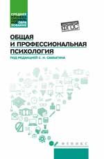 Общая и профессиональная психология: учеб. пособие