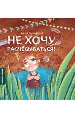 Не хочу расчесываться!