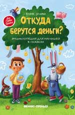 Откуда берутся деньги?: энциклопедия для малышей в сказках. - Изд. 7-е