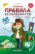 Главные правила безопасности: энциклопедия для малышей в сказках. - Изд. 5-е