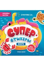 Море: мини-энциклопедия для крохи