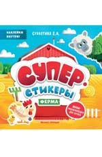 Ферма: мини-энциклопедия для крохи
