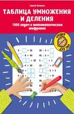 Таблица умножения и деления: 1000 задач и математических шифровок