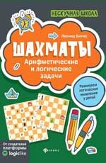 Шахматы: арифметические и логические задачи. - Изд. 3-е