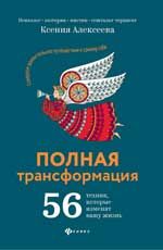 Полная трансформация: 56 техник, которые изменят вашу жизнь. - Изд. 2-е