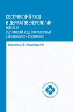 Сестринский уход в дерматовенерологии: МДК.02.01. Сестринский уход при различных заболеваниях и состояниях: учеб. пособие. - Изд. 3-е