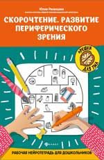 Скорочтение. Развитие периферического зрения: рабочая нейротетрадь для дошкольников. - Изд. 2-е