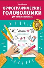 Орфографические головоломки для начальной школы