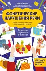 Фонетические нарушения речи: 350 игр для правильного произношения звуков