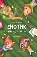 Енотик идет в детский сад. - Изд. 3-е