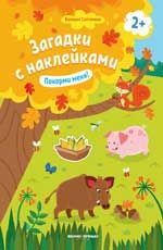 Покорми меня! 2+: книжка с наклейками. - Изд. 6-е