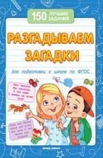 Разгадываем загадки. - Изд. 9-е