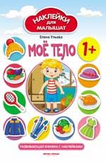 Мое тело 1+:развивающая книжка с наклейками. - Изд. 7-е